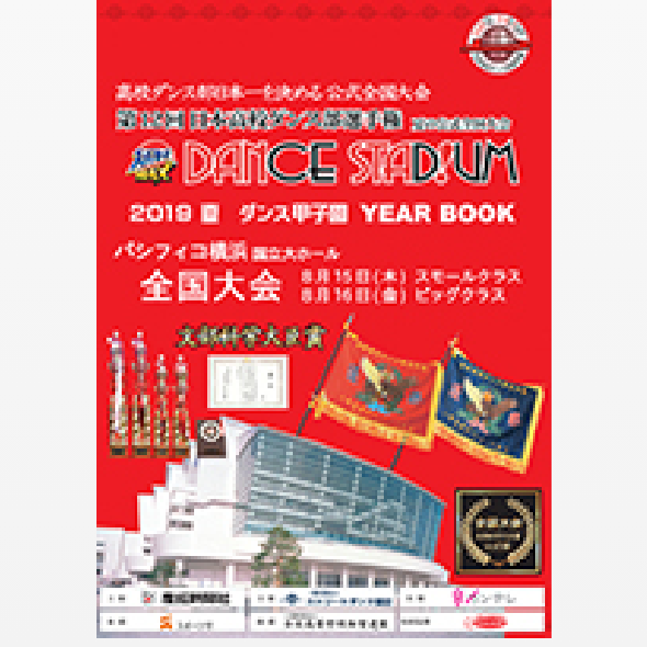 第12回日本高校ダンス部選手権YEAR BOOK （大会公式パンフレット）