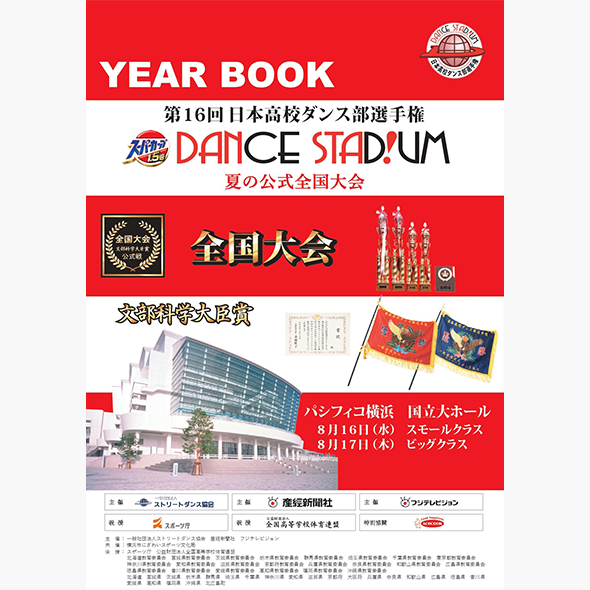 第16回日本高校ダンス部選手権YEAR BOOK （大会公式パンフレット）