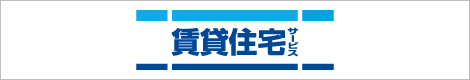 賃貸住宅サービス