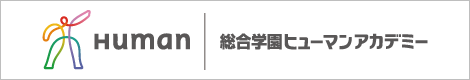 総合学園ヒューマンアカデミーダンスカレッジ