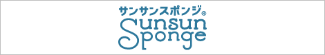 サンサンスポンジ