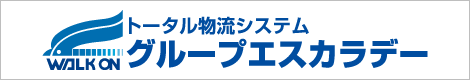 トータル物流システム　グループエスカラデー