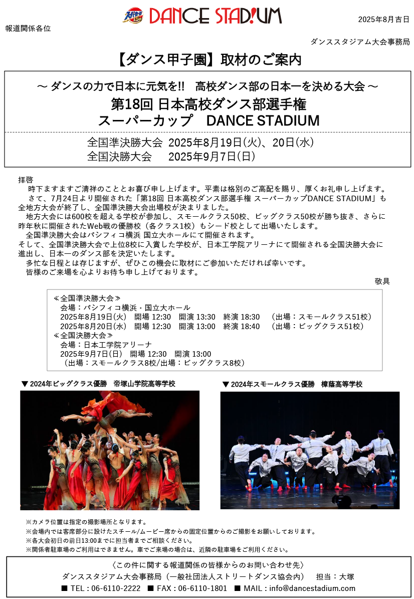 第18回日本高校ダンス部選手権（準決勝・決勝大会）