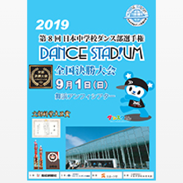 第8回日本中学校ダンス部選手権YEAR BOOK （大会公式パンフレット