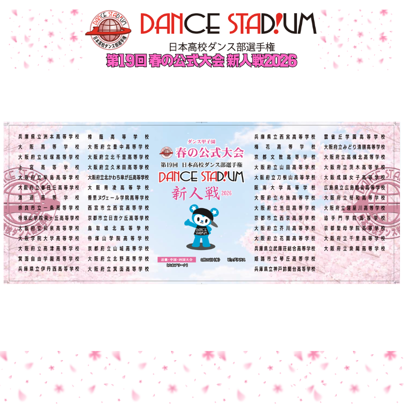 第19回 春の公式大会 新人戦2026 出場校入り記念タオル