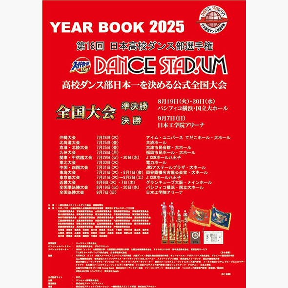 第18回日本高校ダンス部選手権YEAR BOOK（大会公式パンフレット）